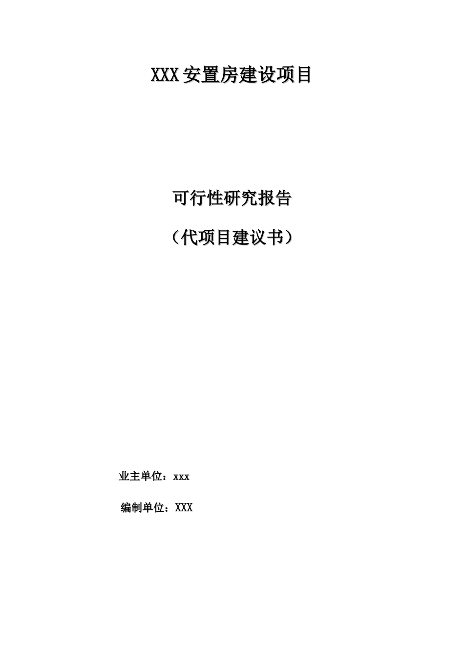 xxx安置房建设代项目建议书_第1页