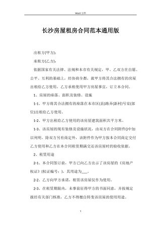 长沙房屋租房合同范本版
