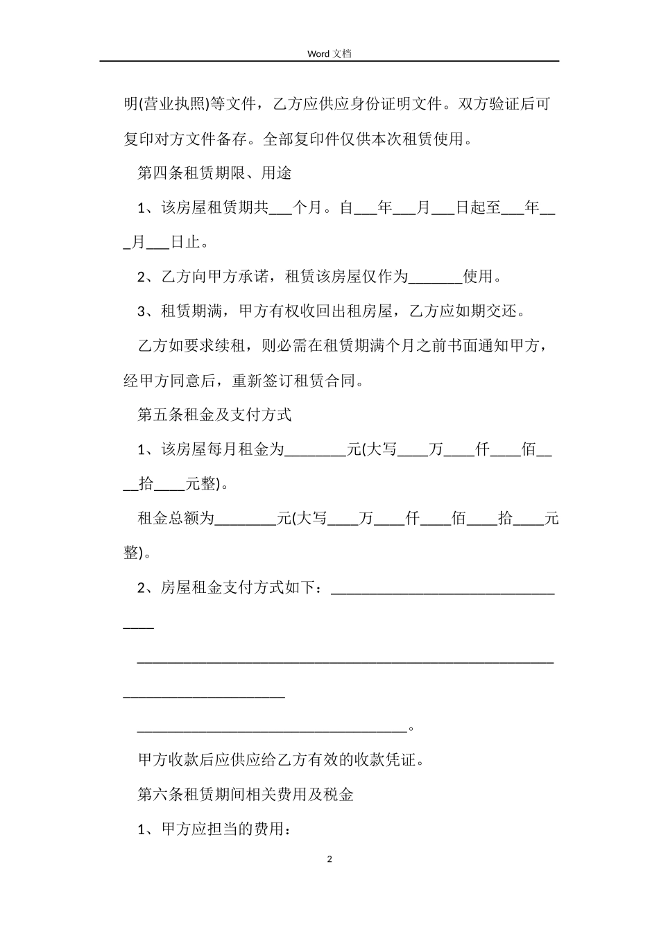最新租房合同范本 标准版_第2页