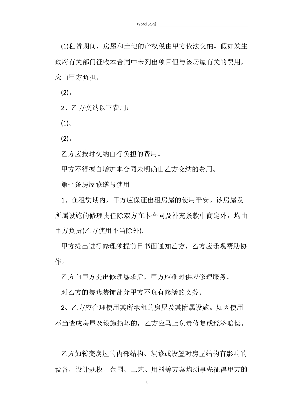 最新租房合同范本 标准版_第3页