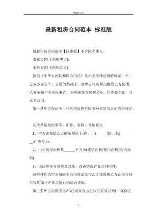 最新租房合同范本 标准版