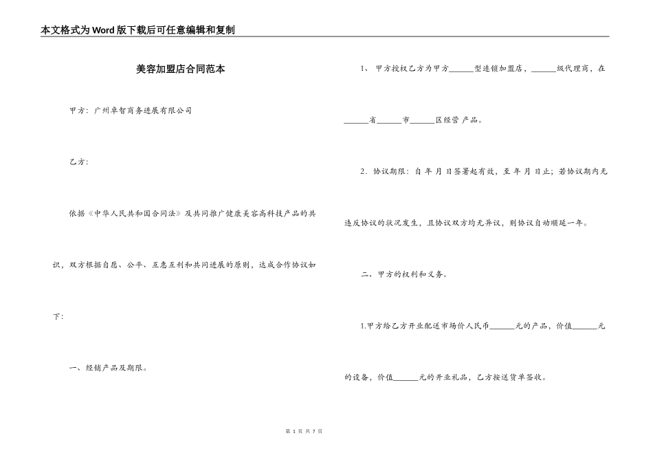 美容加盟店合同范本_第1页