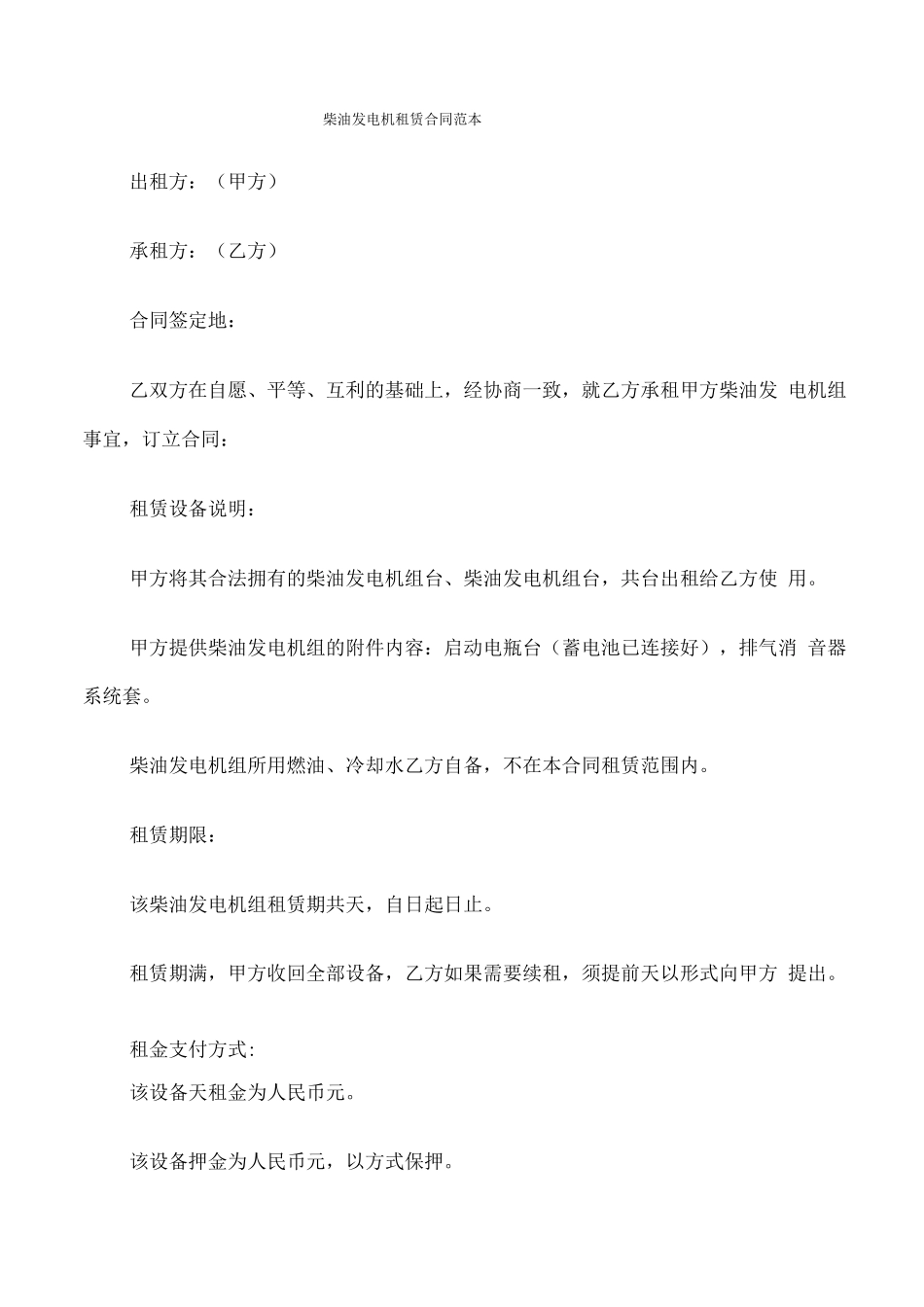 柴油发电机租赁合同范本_第1页