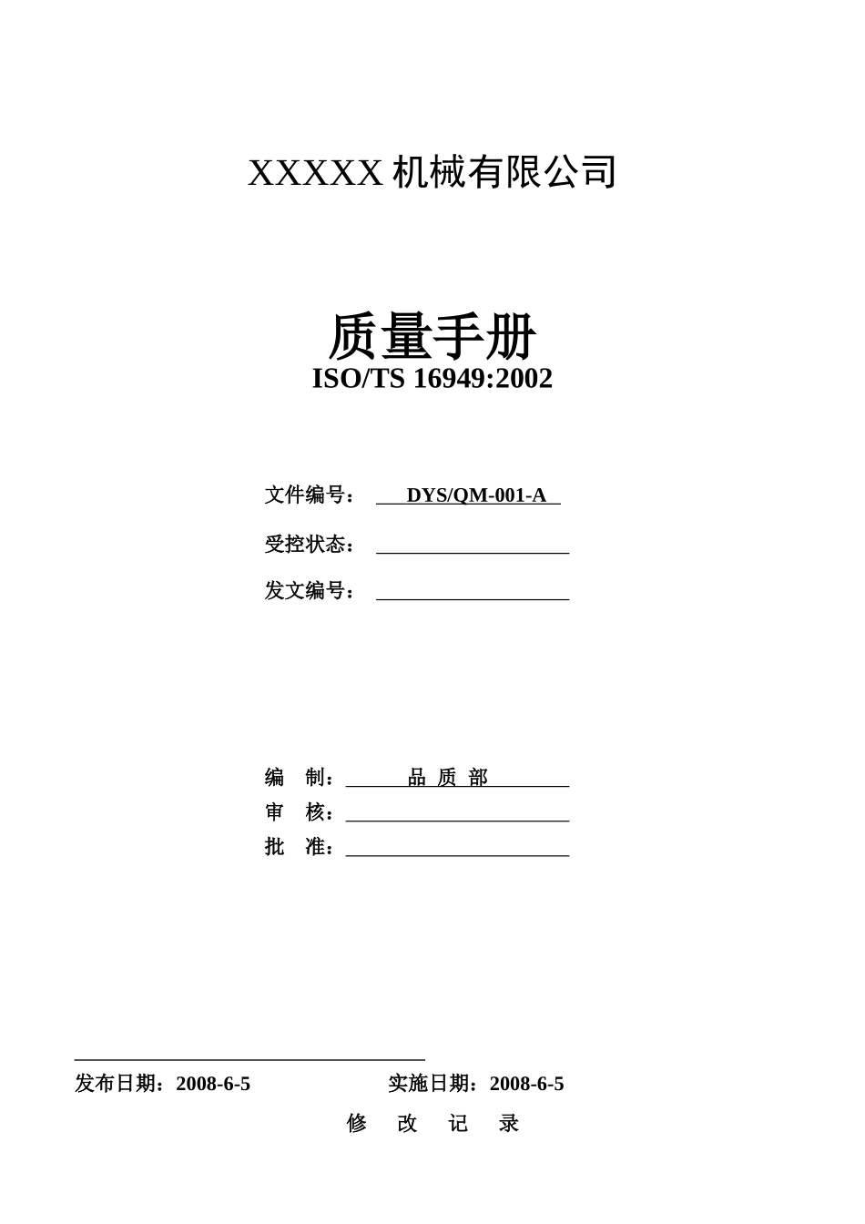 XXX轴承有限公司TS16949质量手册_第1页