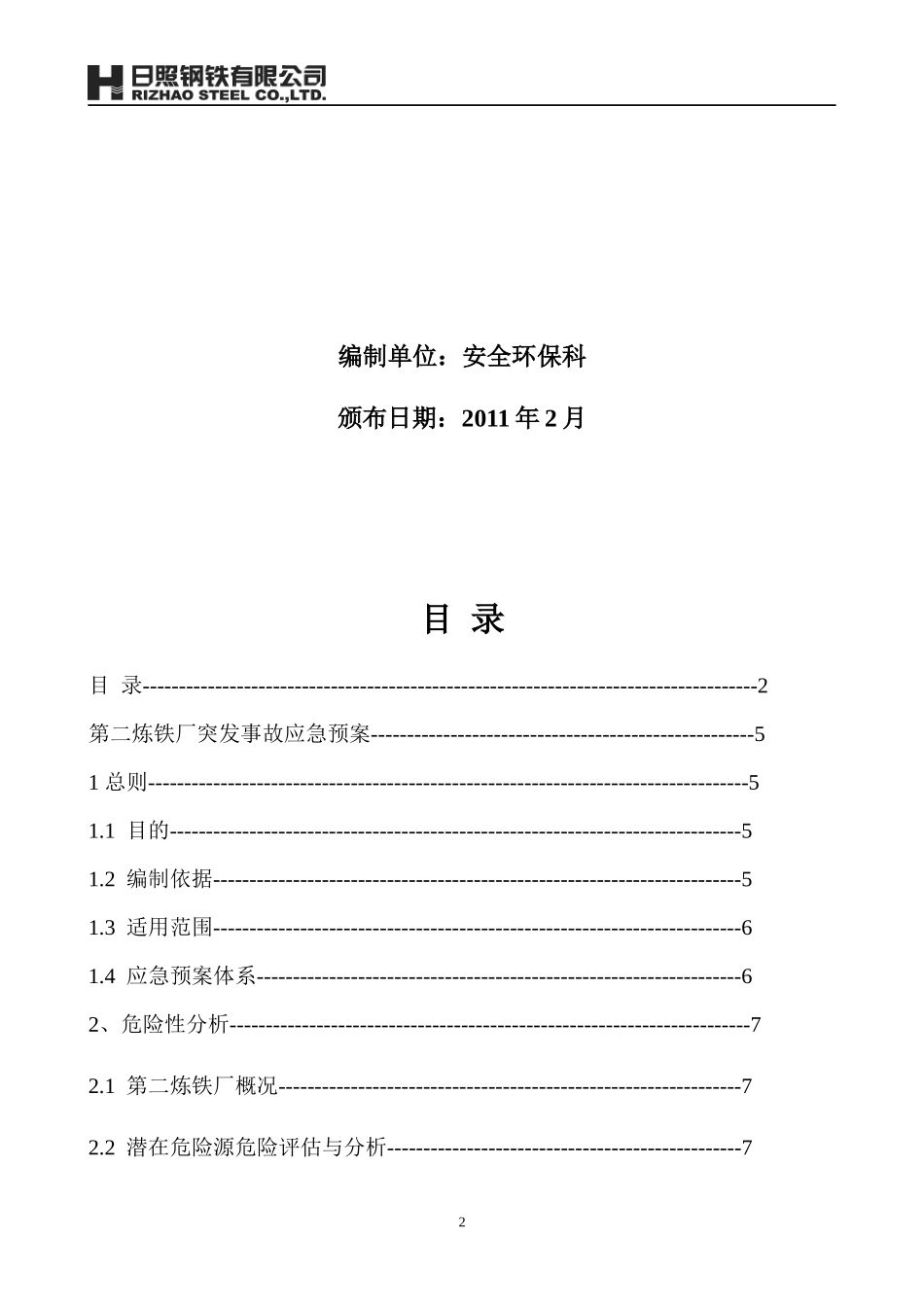 XXXX年第二炼铁厂生产安全事故应急预案-31_第2页
