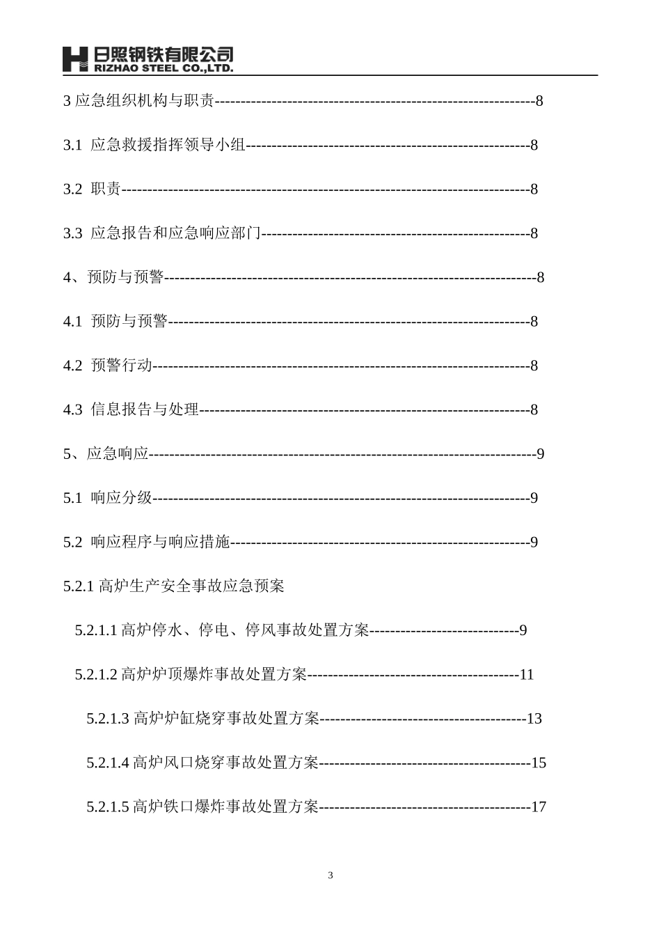 XXXX年第二炼铁厂生产安全事故应急预案-31_第3页