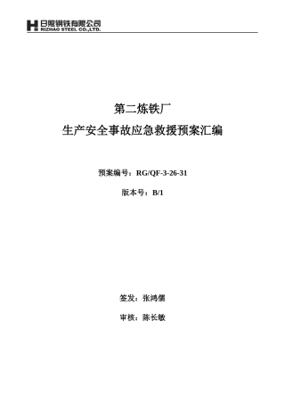 XXXX年第二炼铁厂生产安全事故应急预案-31