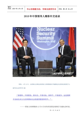 XXXX年中国领导人精彩外交语录