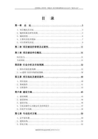 xx建材交易仓储中心项目可行性报告