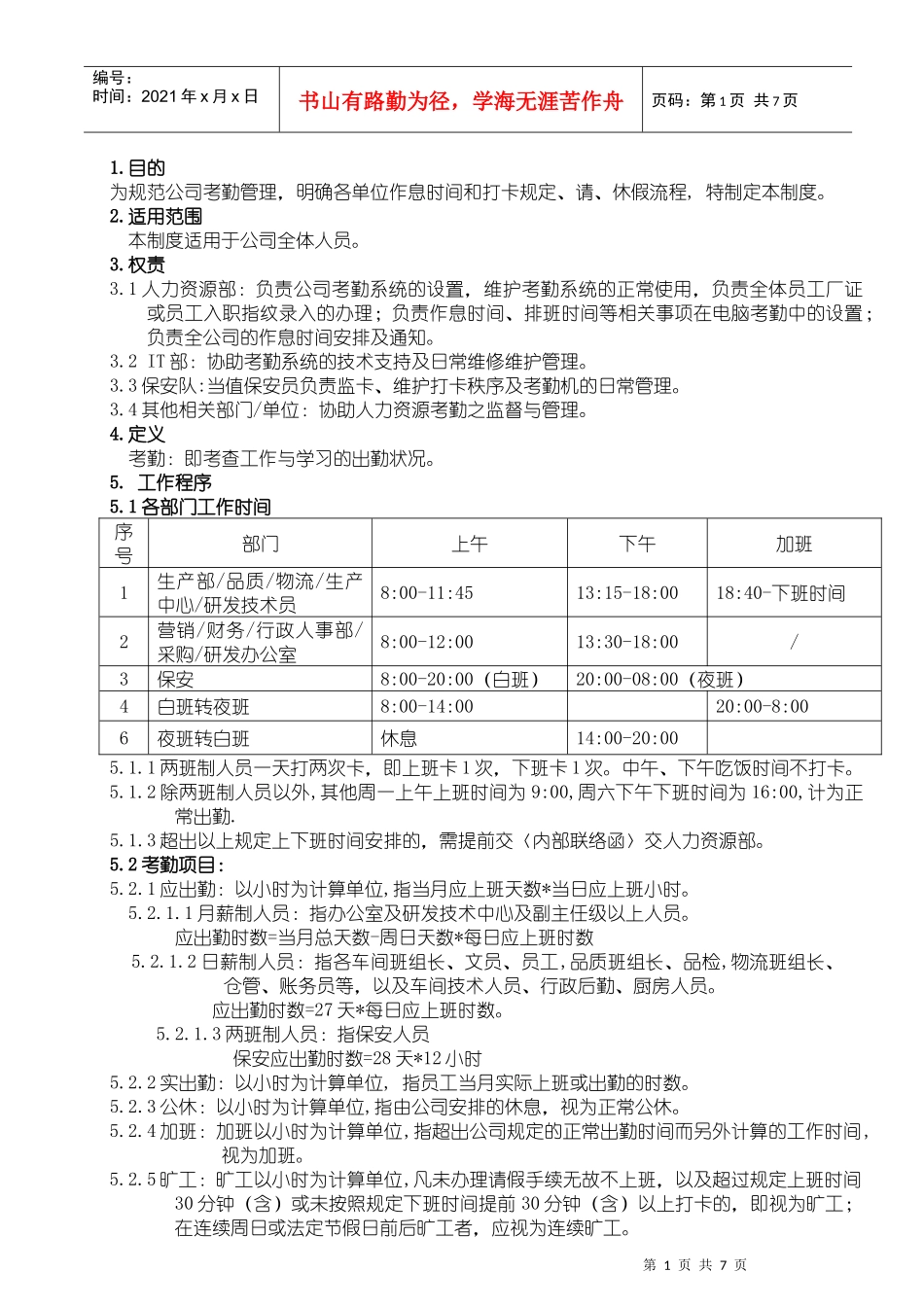 XXXX年考勤管理制度_第1页
