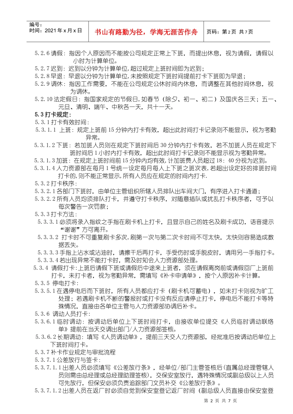 XXXX年考勤管理制度_第2页