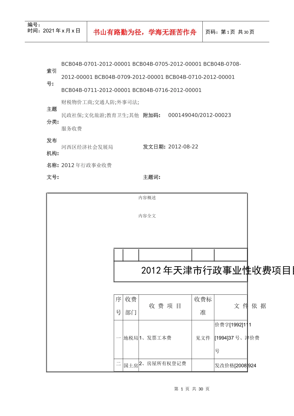 XXXX年天津市行政事业性收费项目目录_第1页