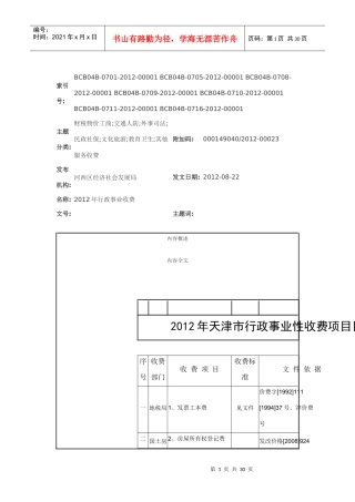 XXXX年天津市行政事业性收费项目目录