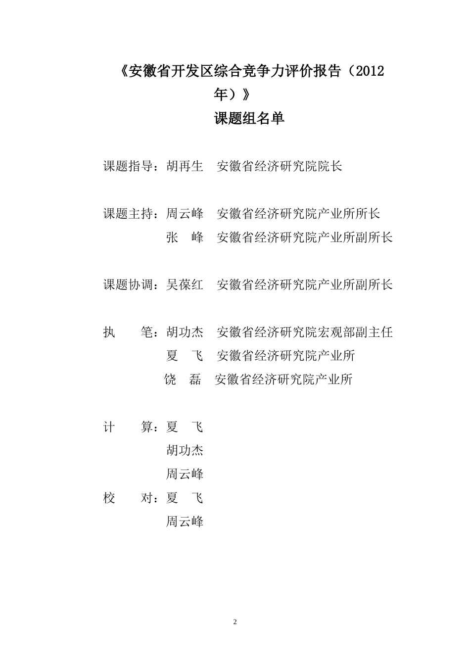 XXXX年安徽开发区竞争力报告_第2页
