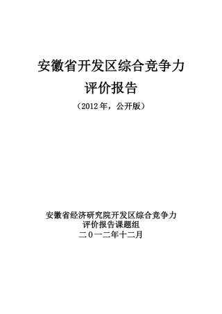 XXXX年安徽开发区竞争力报告