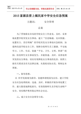 XXXX富源县营上镇民家中学安全应急预案