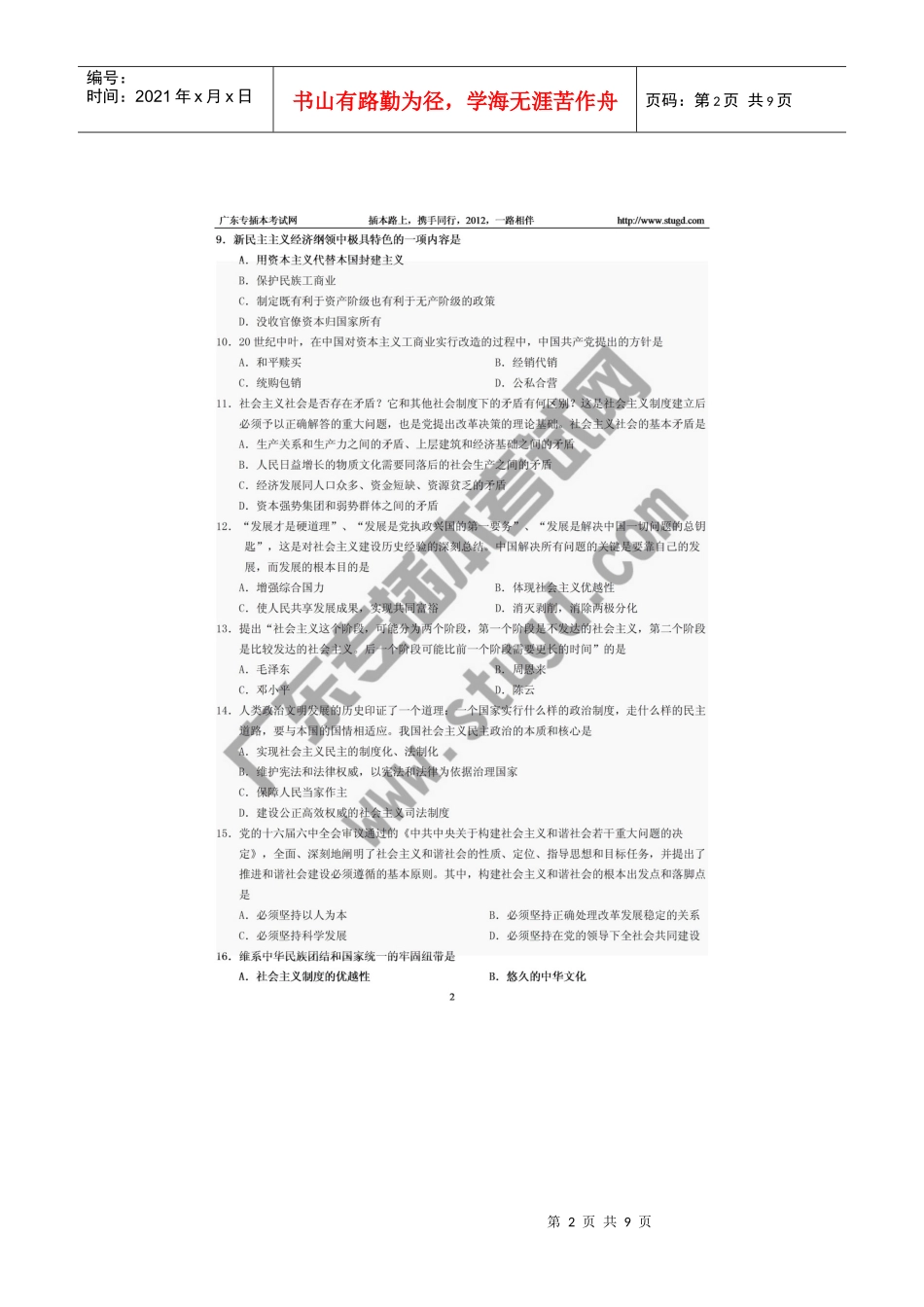 XX年专插本政治理论试题_第2页