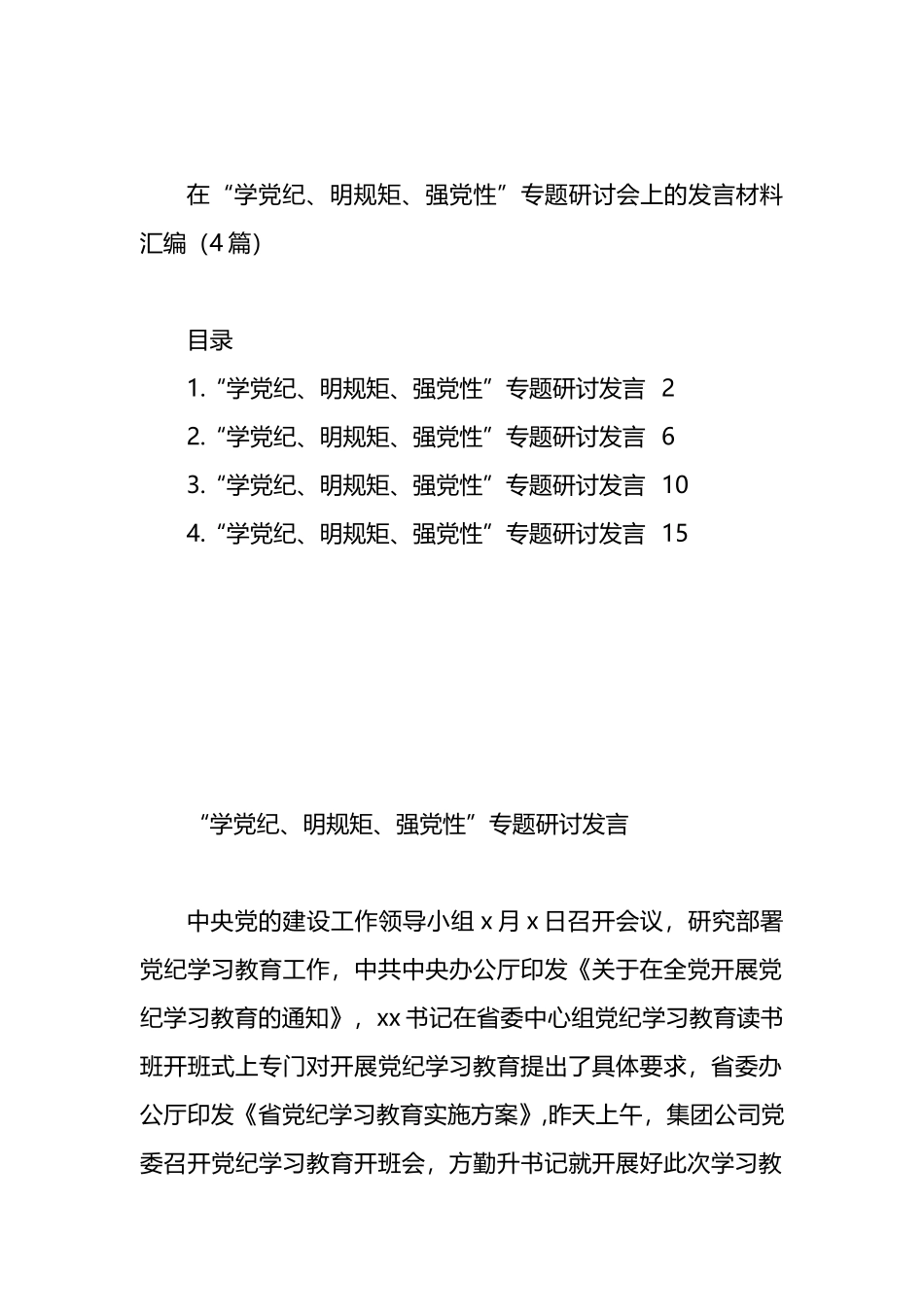 在“学党纪、明规矩、强党性”专题研讨会上的发言材料汇编（4篇）_第1页