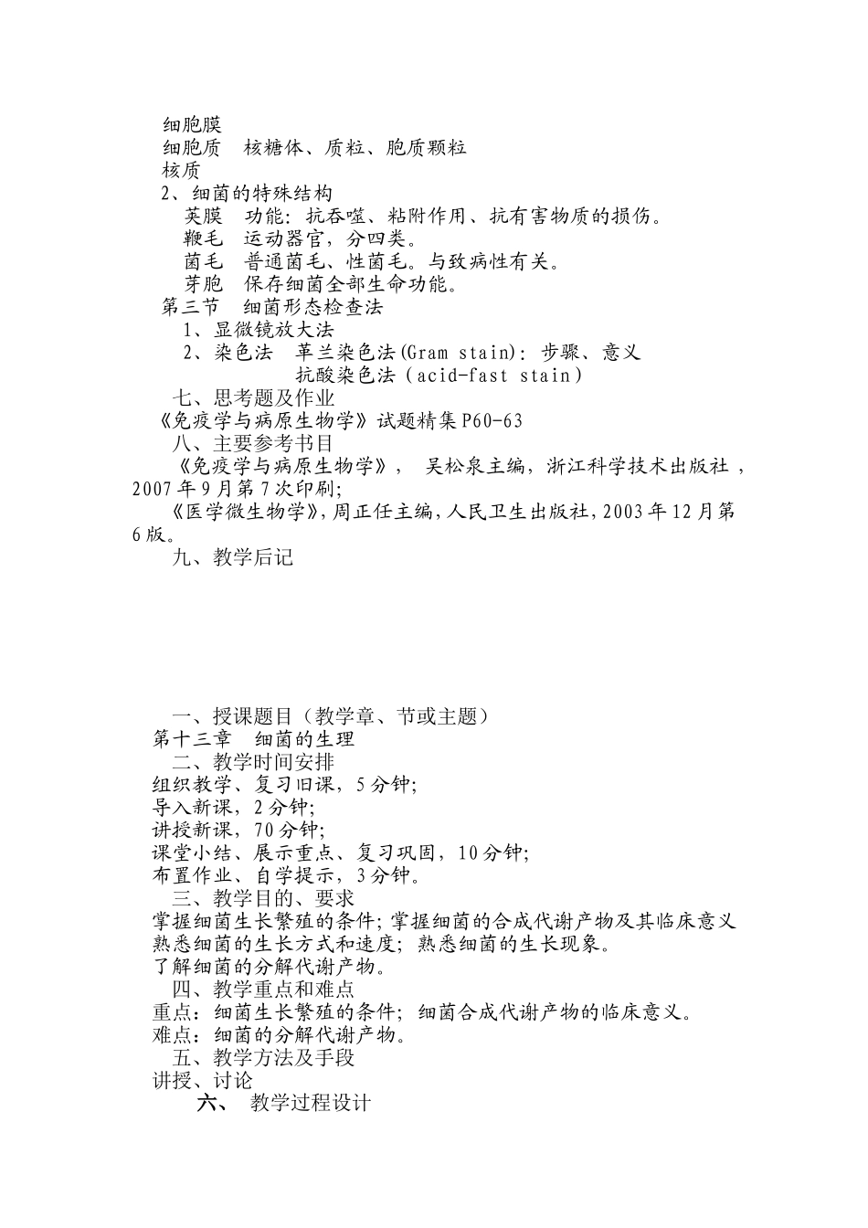 第二篇  医学微生物学   第十二章  细菌的形态与结构教学设计_第2页