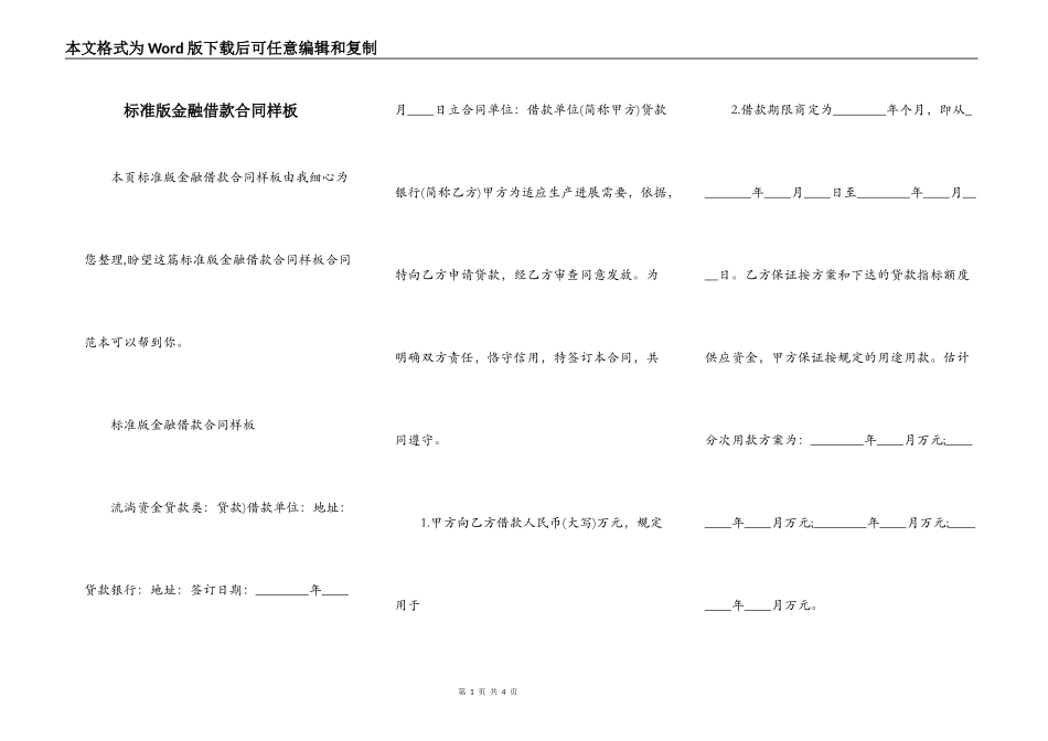标准版金融借款合同样板_第1页