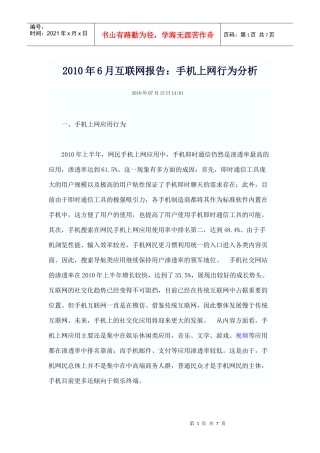 XXXX年6月互联网报告：手机上网行为分析
