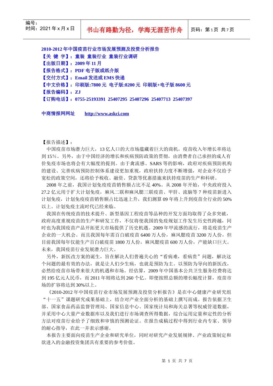 XXXX-XXXX年中国疫苗行业市场发展预测及投资分析报告_第1页