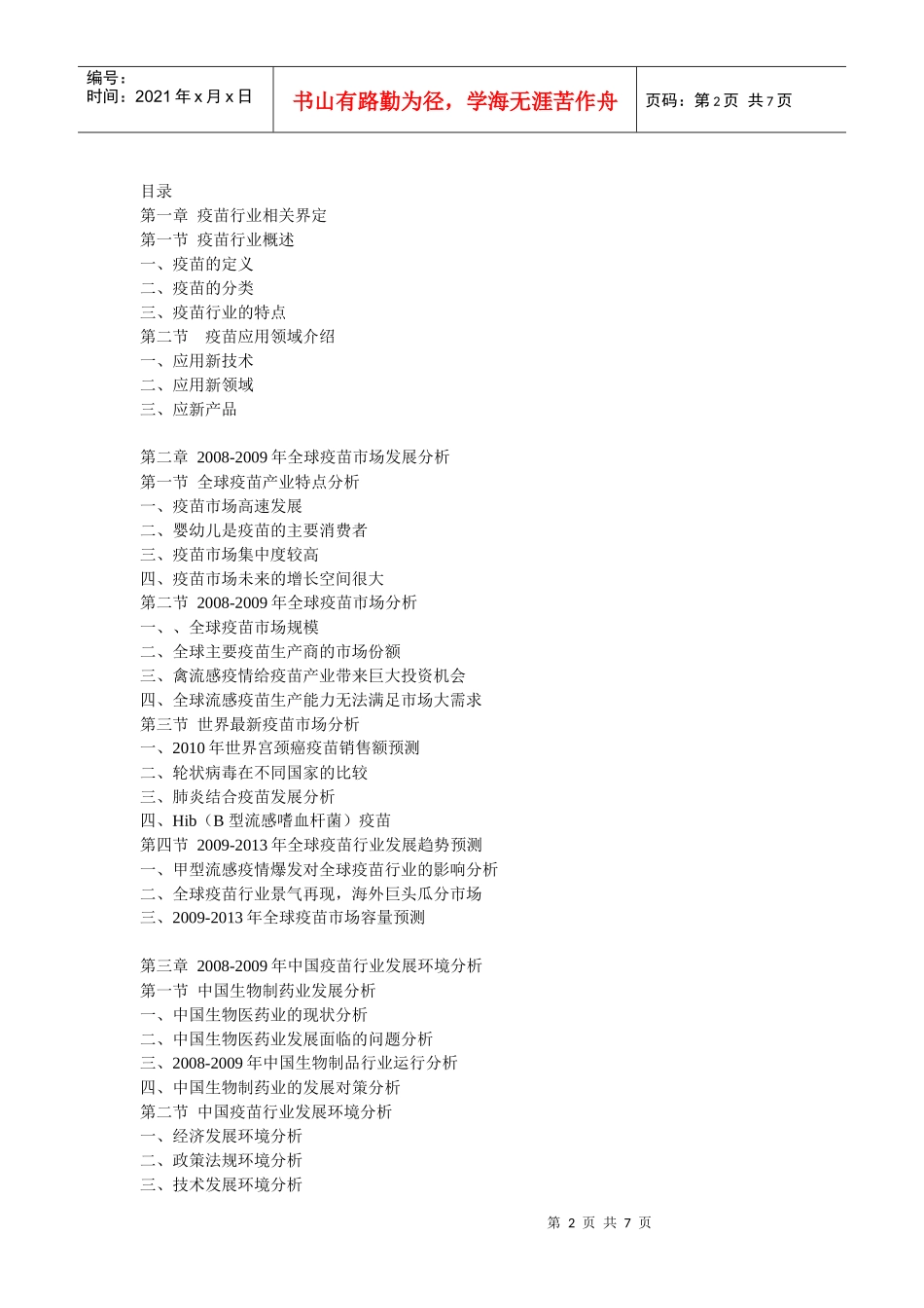 XXXX-XXXX年中国疫苗行业市场发展预测及投资分析报告_第2页