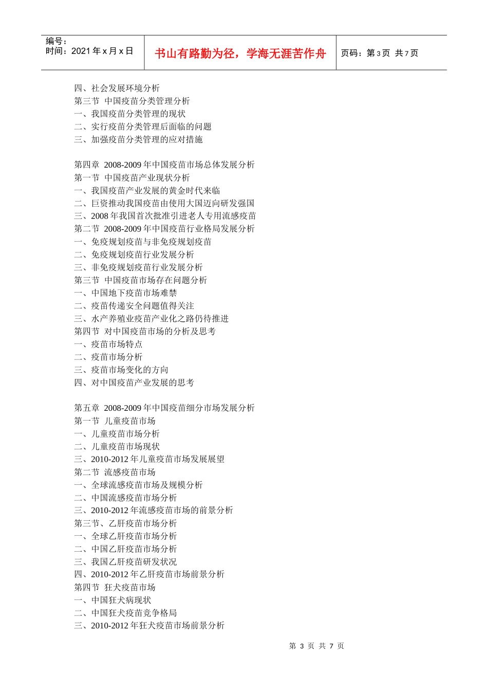 XXXX-XXXX年中国疫苗行业市场发展预测及投资分析报告_第3页