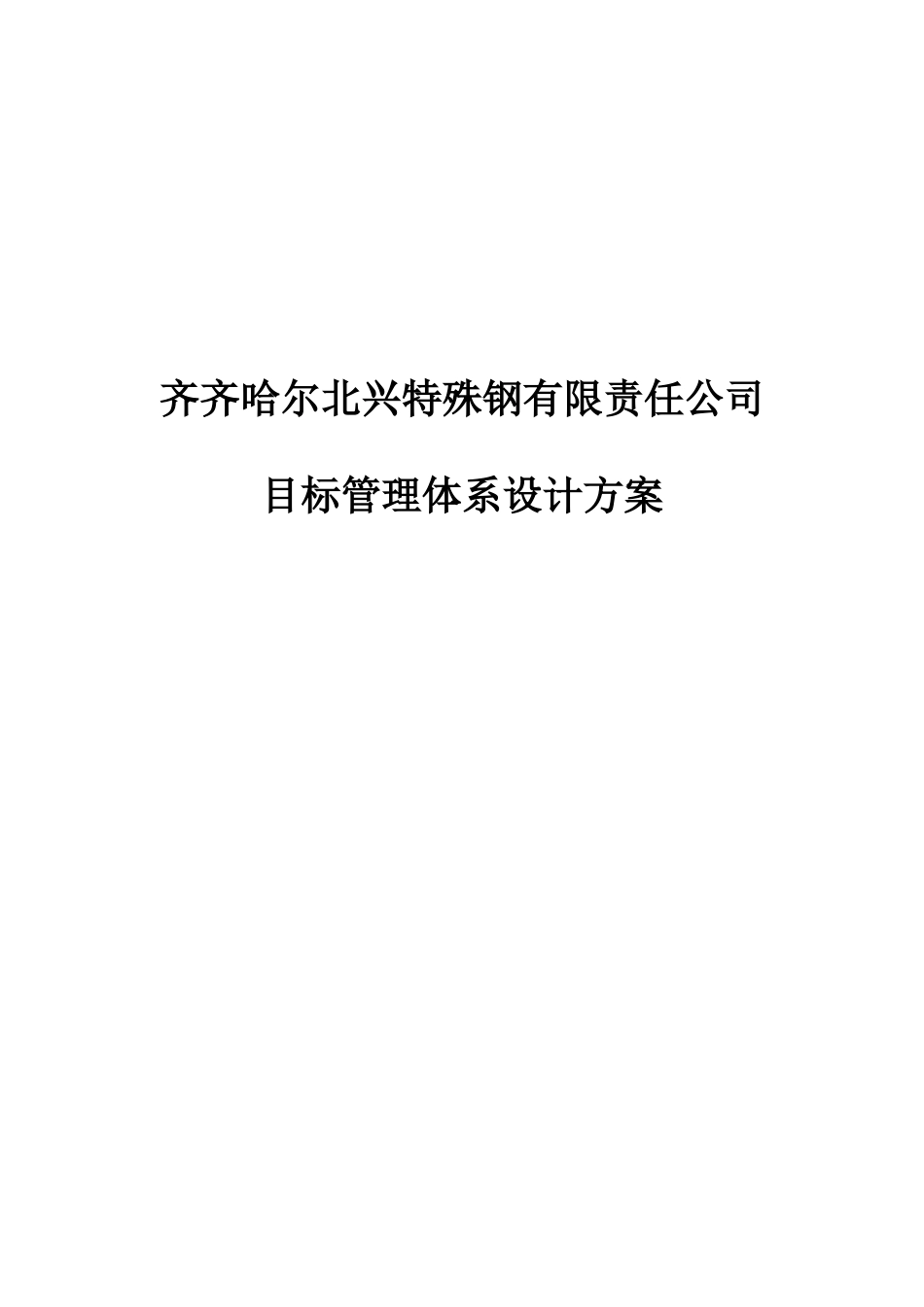 XXX特殊钢有限责任公司目标管理体系设计方案_第1页