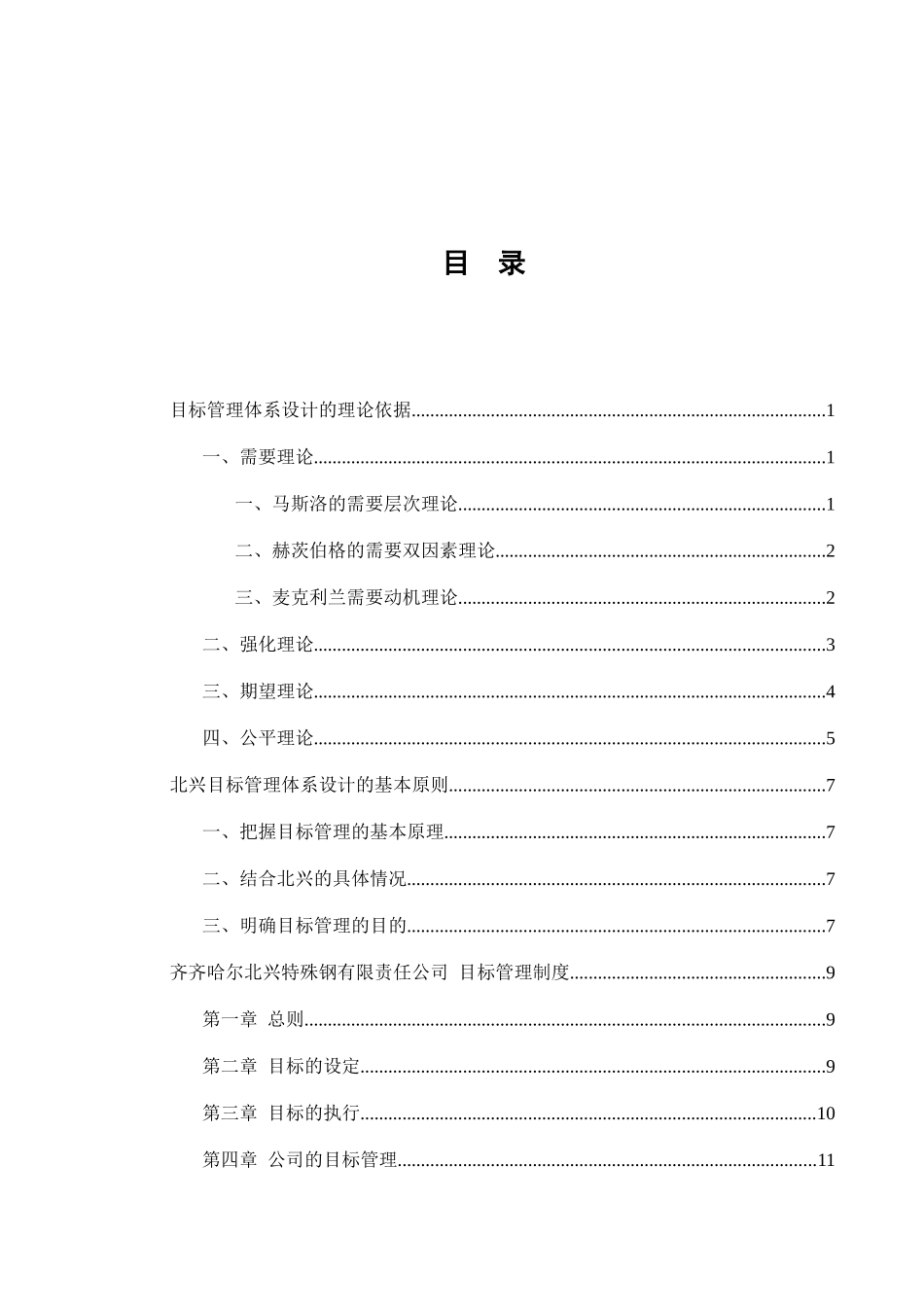 XXX特殊钢有限责任公司目标管理体系设计方案_第3页