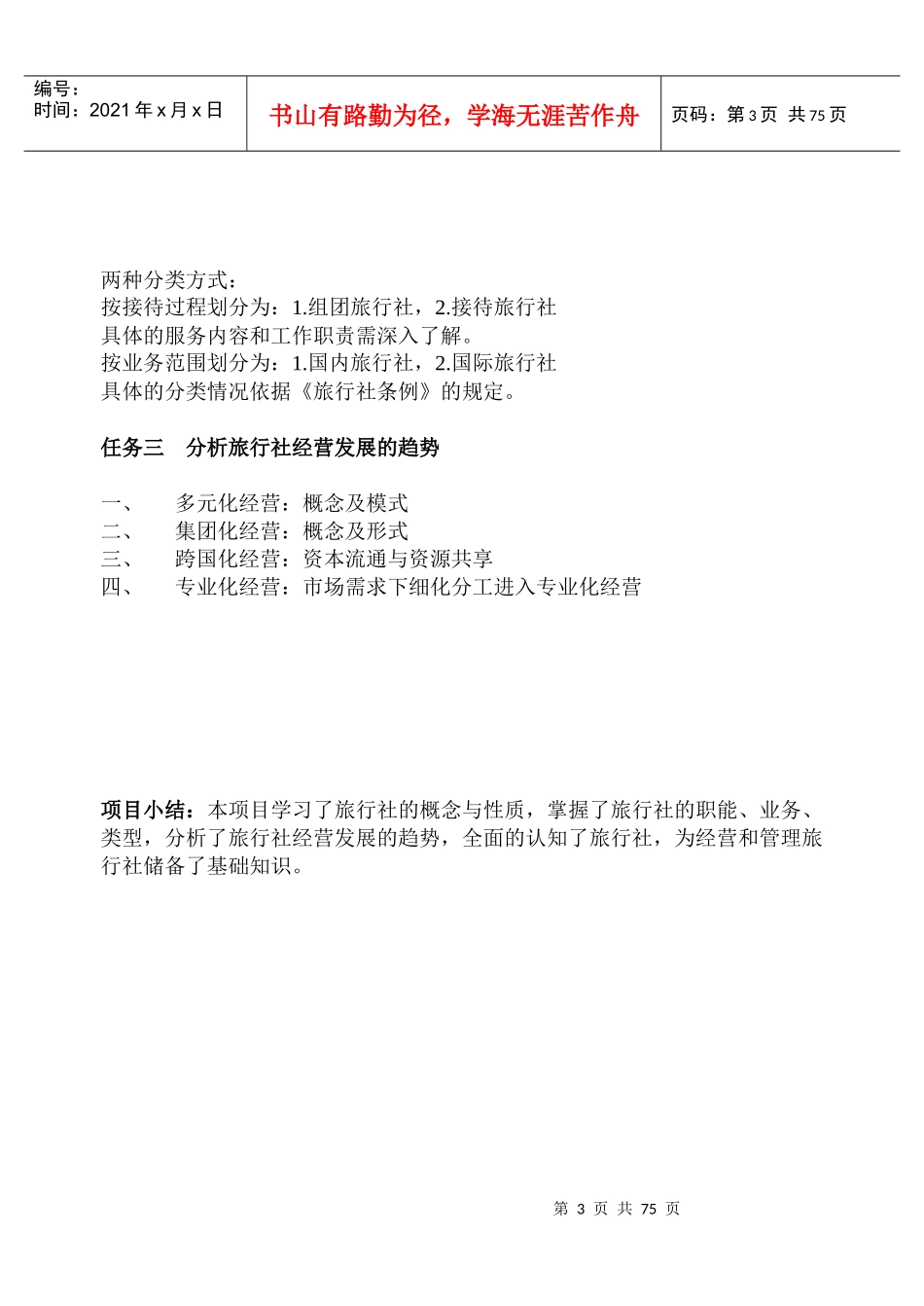 XXXX旅行社经营管理教案1-10讲_第3页