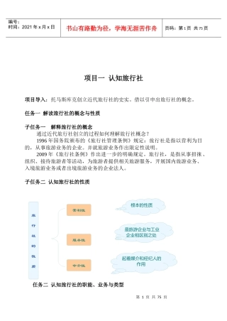 XXXX旅行社经营管理教案1-10讲