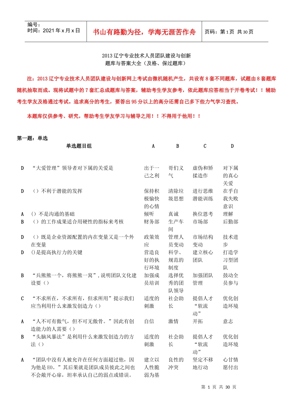XXXX辽宁专业技术人员团队建设与创新答案大全(及格-保_第1页