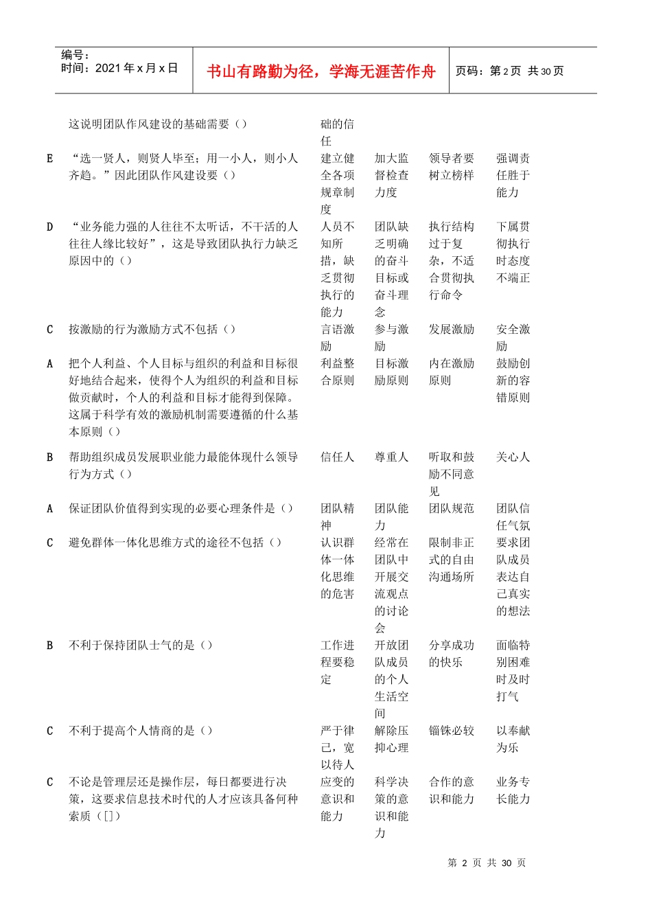 XXXX辽宁专业技术人员团队建设与创新答案大全(及格-保_第2页