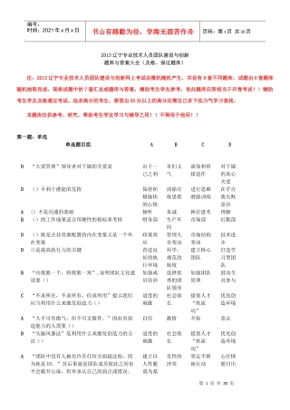 XXXX辽宁专业技术人员团队建设与创新答案大全(及格-保