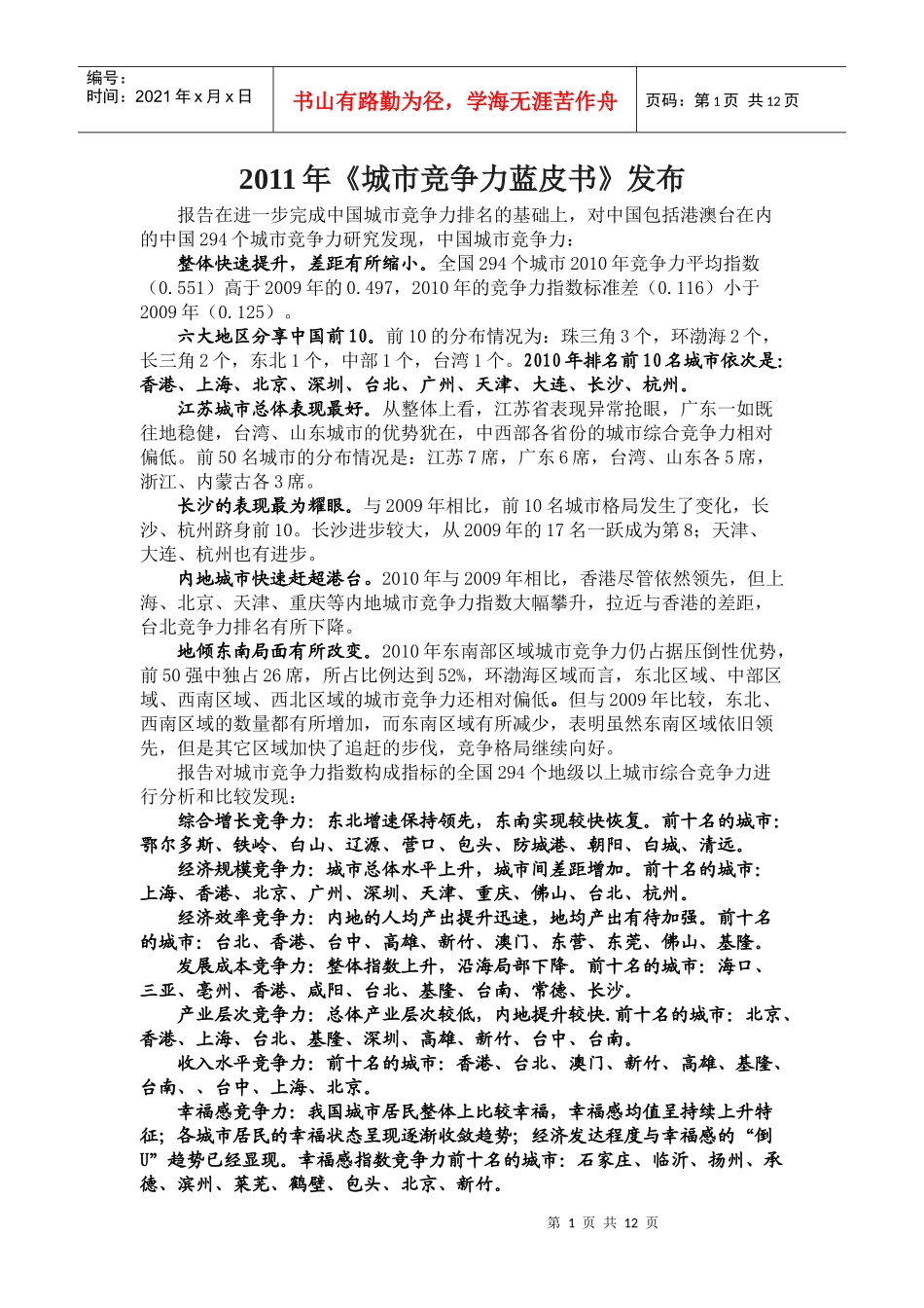 XXXX年城市竞争力蓝皮书_第1页