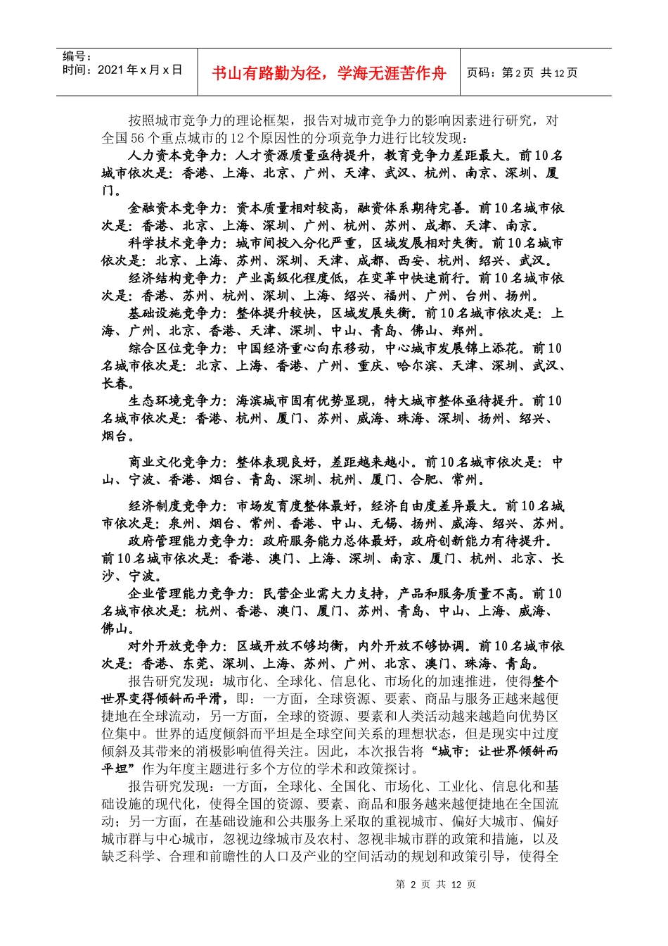 XXXX年城市竞争力蓝皮书_第2页