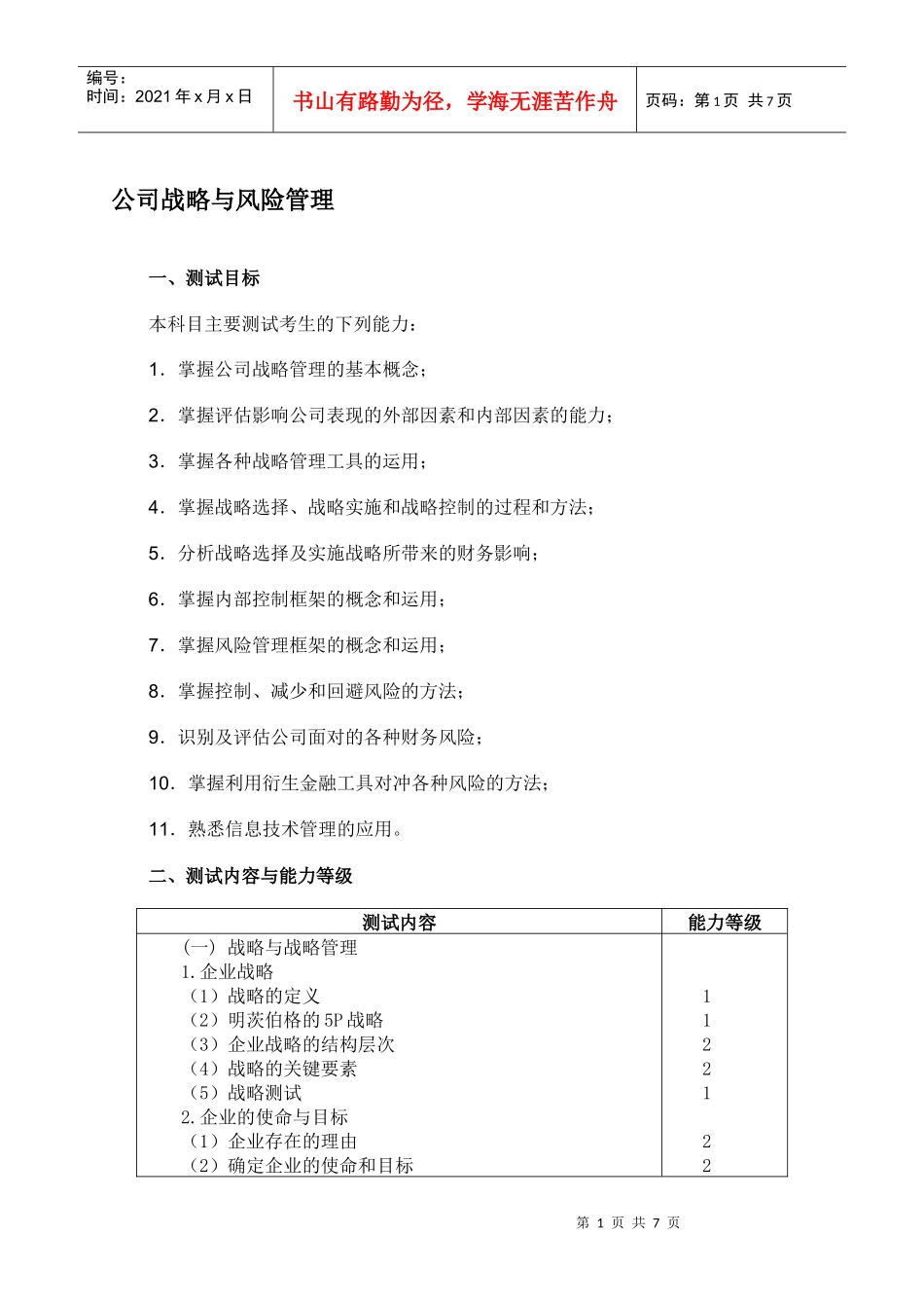 XXXX年公司战略与风险管理大纲_第1页