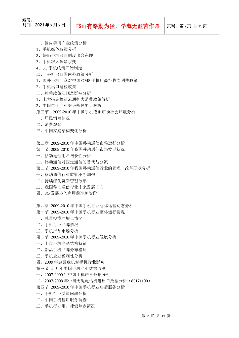 XXXX-XXXX年中国手机市场运行态势及投资咨询报告_第2页