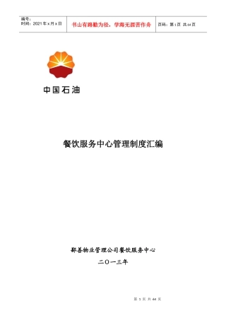 XXXX年餐饮服务中心管理制度汇编