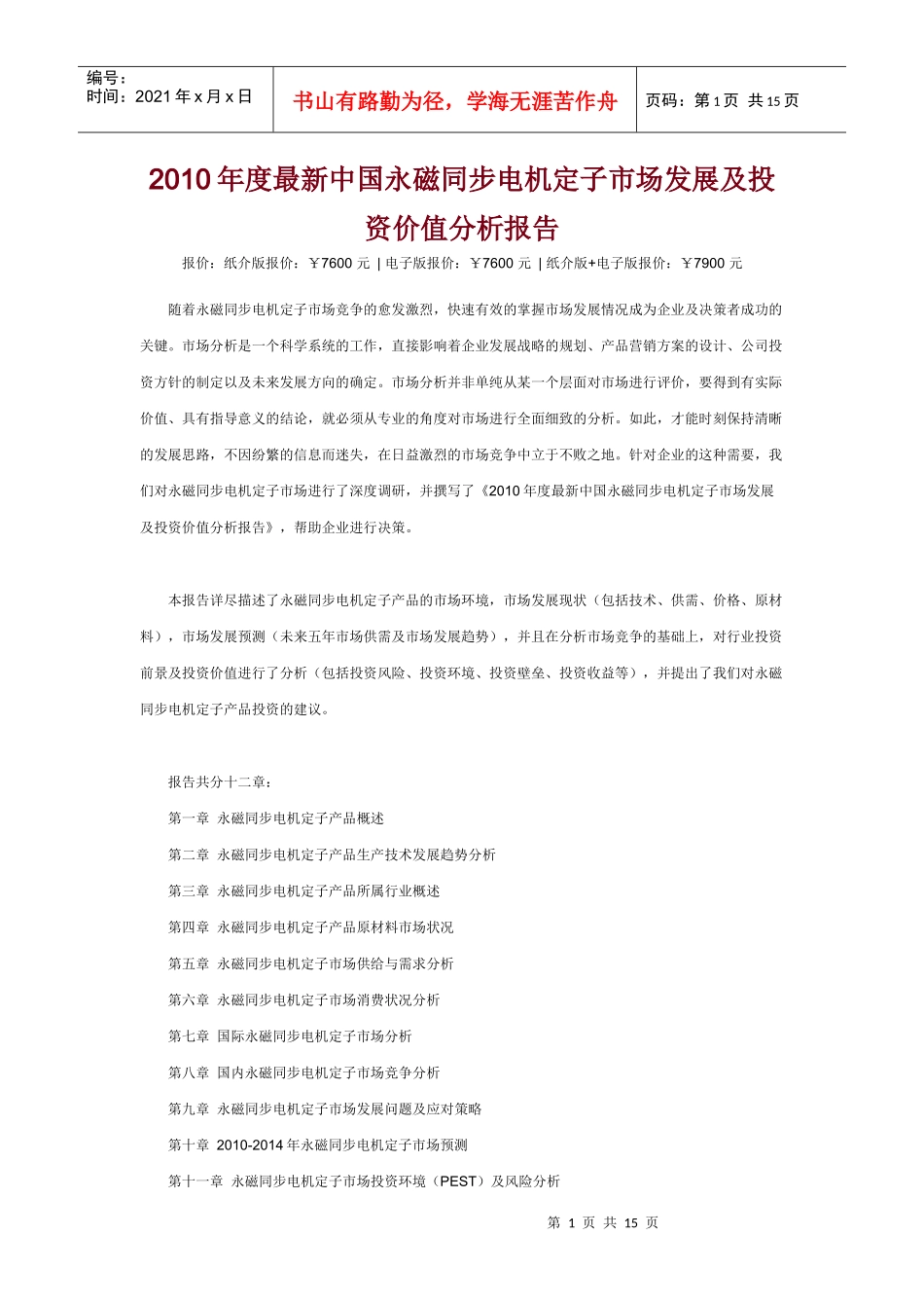 XXXX年度最新中国永磁同步电机定子市场发展及投资价值分析报告_第1页