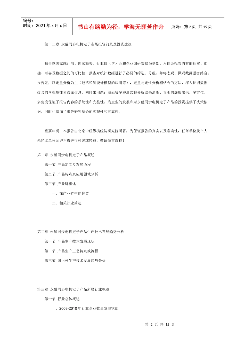 XXXX年度最新中国永磁同步电机定子市场发展及投资价值分析报告_第2页