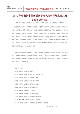 XXXX年度最新中国永磁同步电机定子市场发展及投资价值分析报告