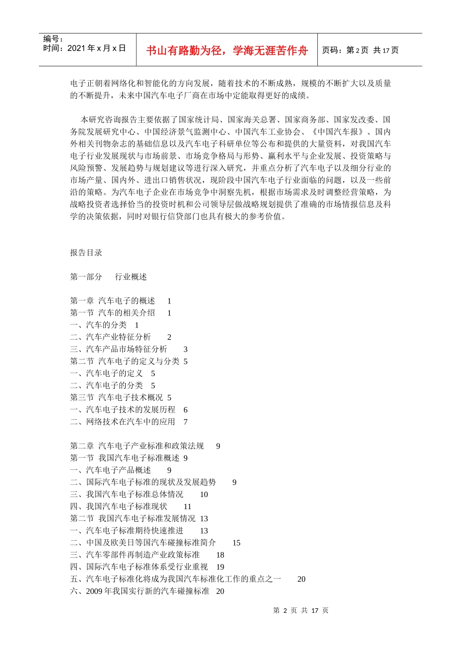 XXXX-XXXX年中国汽车电子行业发展前景及投资策略报告_第2页
