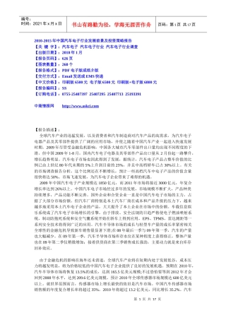 XXXX-XXXX年中国汽车电子行业发展前景及投资策略报告