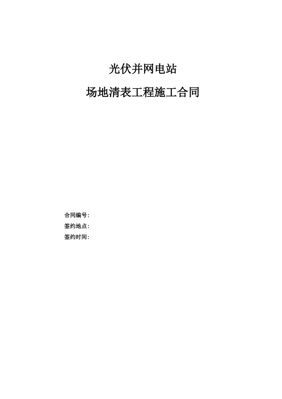 光伏并网电站场地清表工程施工合同范本_第1页