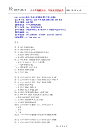 XXXX-XXXX年中国放疗设备市场发展前景及投资分析报告下