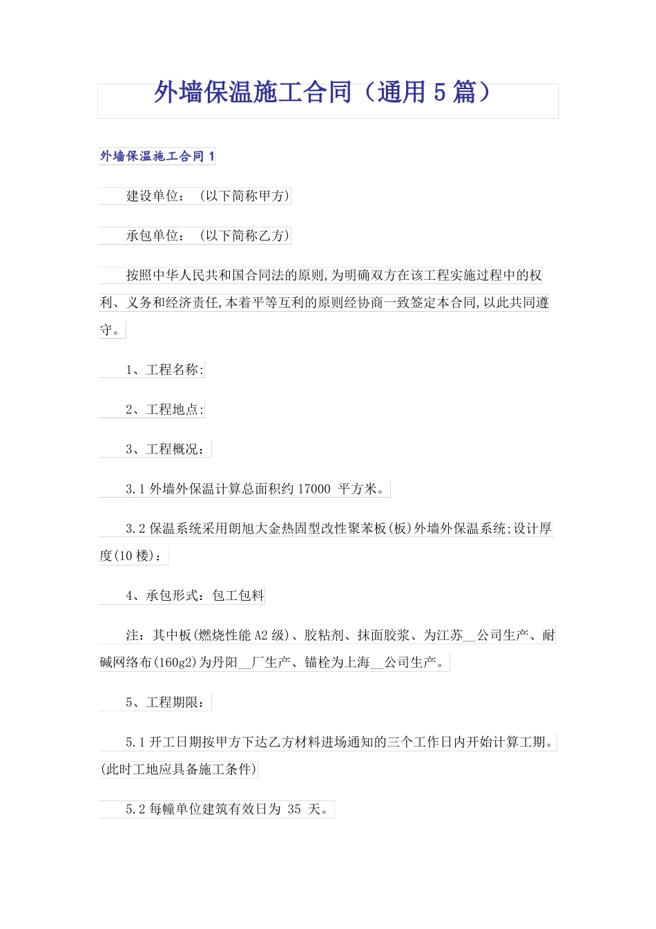 外墙保温施工合同(通用5篇)_第1页
