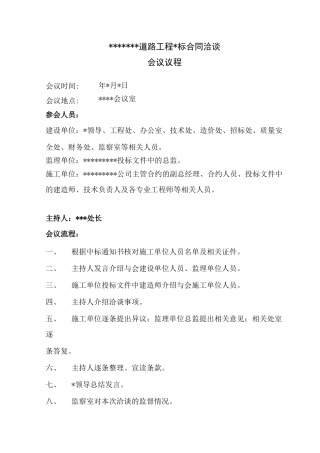 合同谈判议程