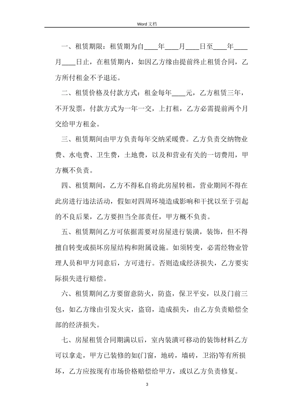 住房租房合同协议书_第3页